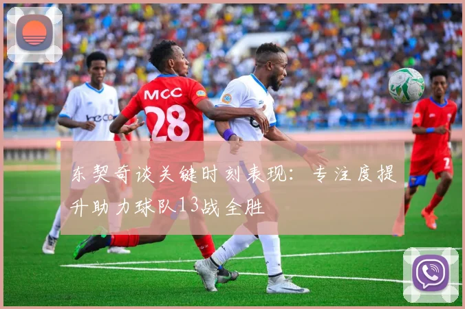 东契奇谈关键时刻表现：专注度提升助力球队13战全胜