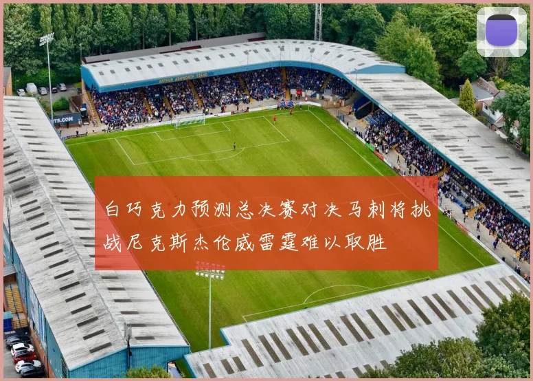 白巧克力预测总决赛对决马刺将挑战尼克斯杰伦威雷霆难以取胜