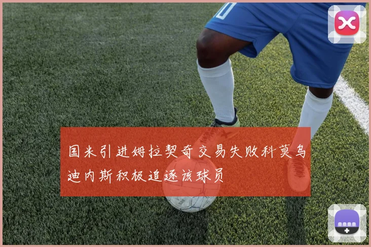 国米引进姆拉契奇交易失败科莫乌迪内斯积极追逐该球员