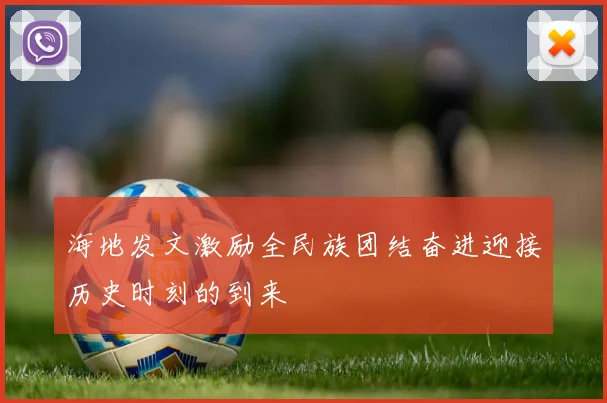 海地发文激励全民族团结奋进迎接历史时刻的到来