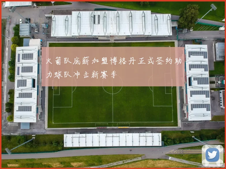 火箭队底薪加盟博格丹正式签约助力球队冲击新赛季