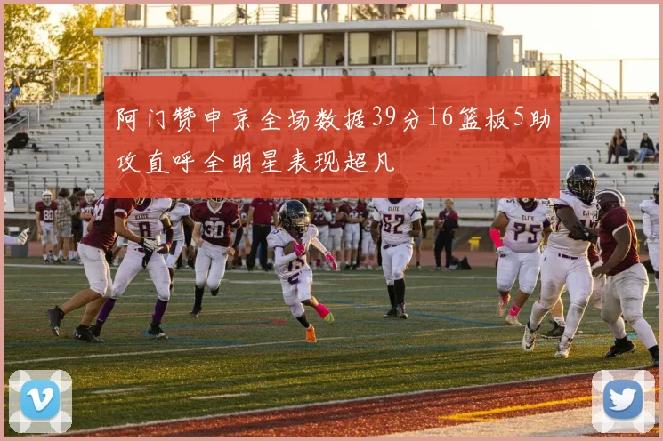 阿门赞申京全场数据39分16篮板5助攻直呼全明星表现超凡